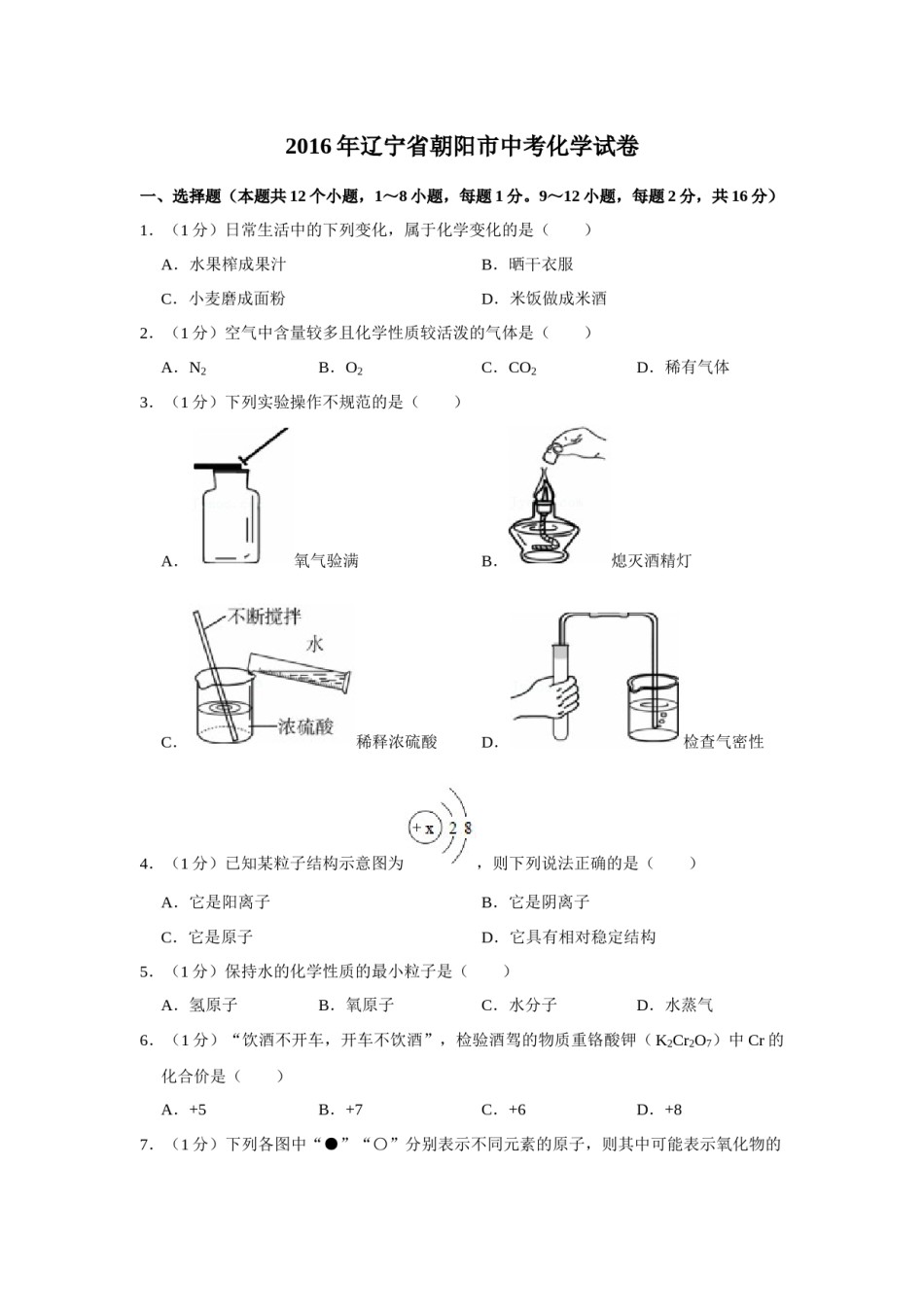 2016年辽宁省朝阳市中考化学试题（空白卷）.docx_第1页