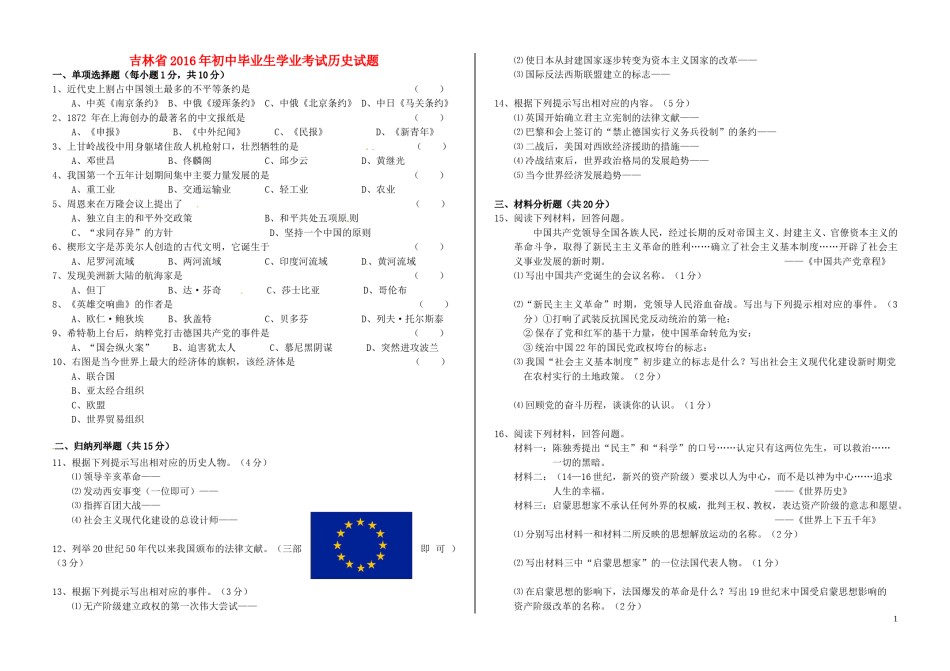 吉林省2016年中考历史真题试题（含答案）.doc_第1页