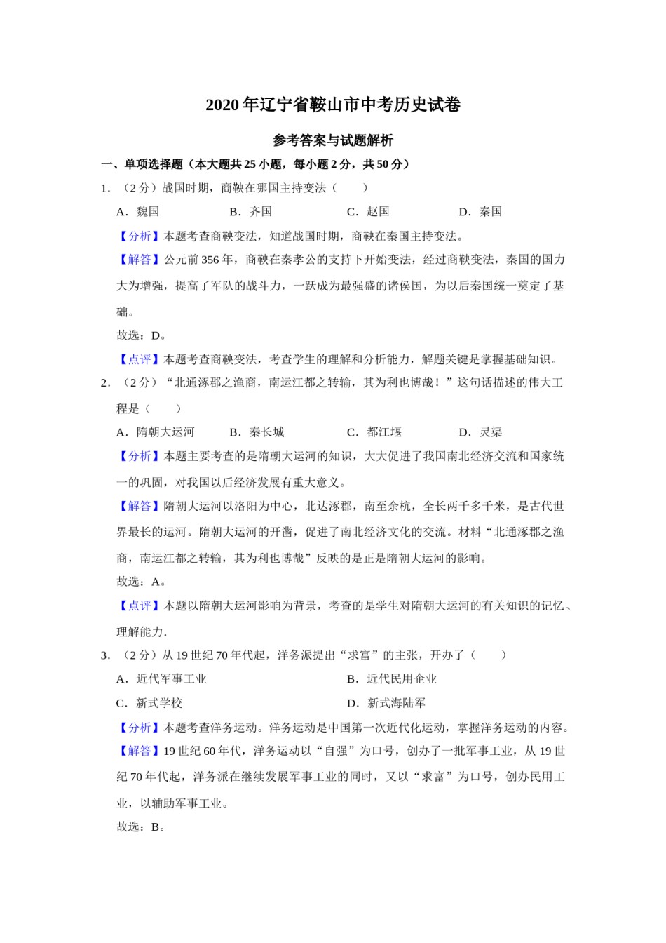 2020年辽宁省鞍山市中考历史试卷（解析）.doc_第1页