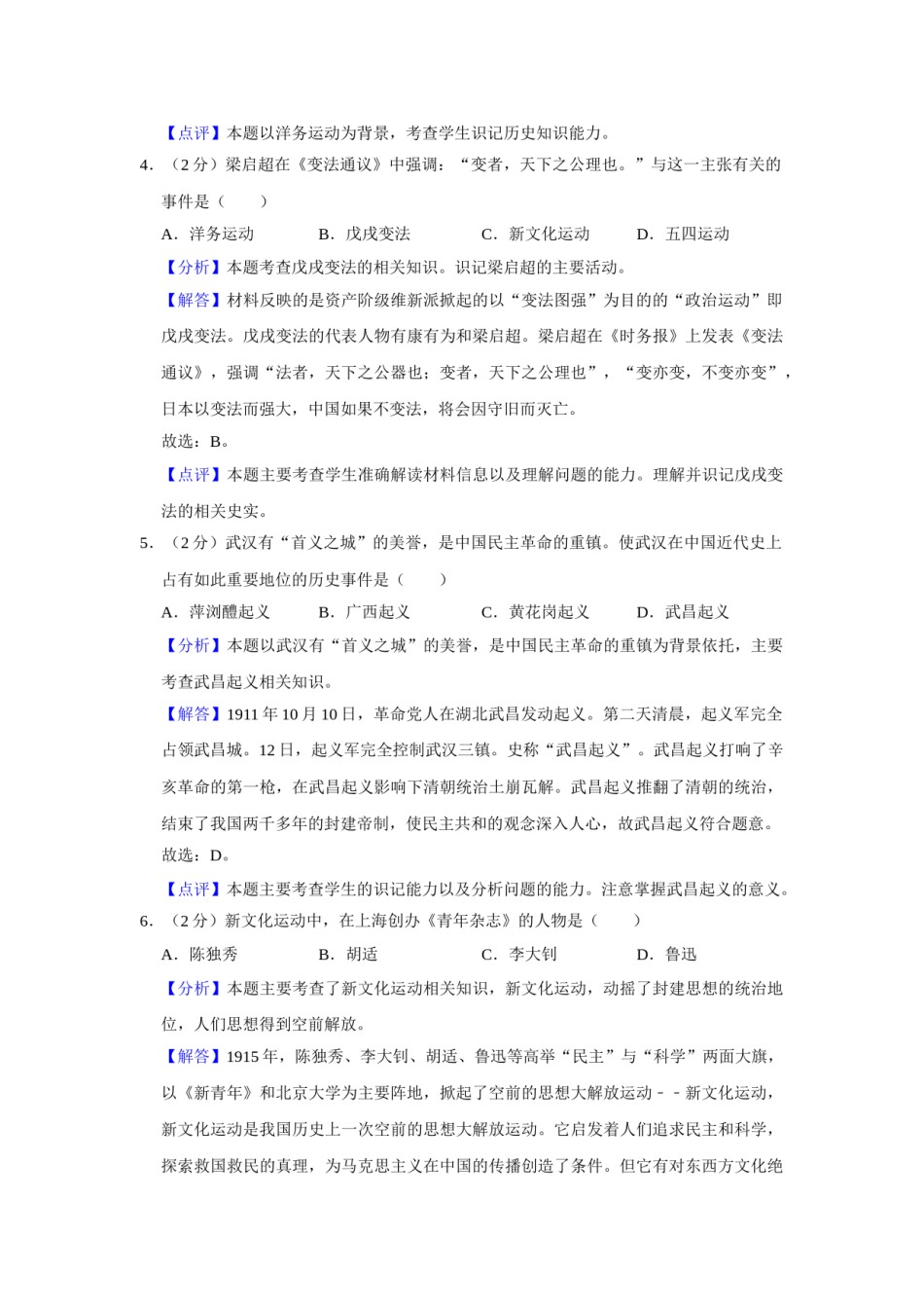 2020年辽宁省鞍山市中考历史试卷（解析）.doc_第2页