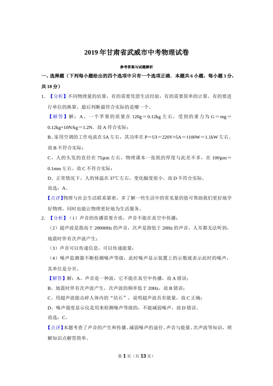 2019年甘肃省武威中考物理试题（解析版）.doc_第1页