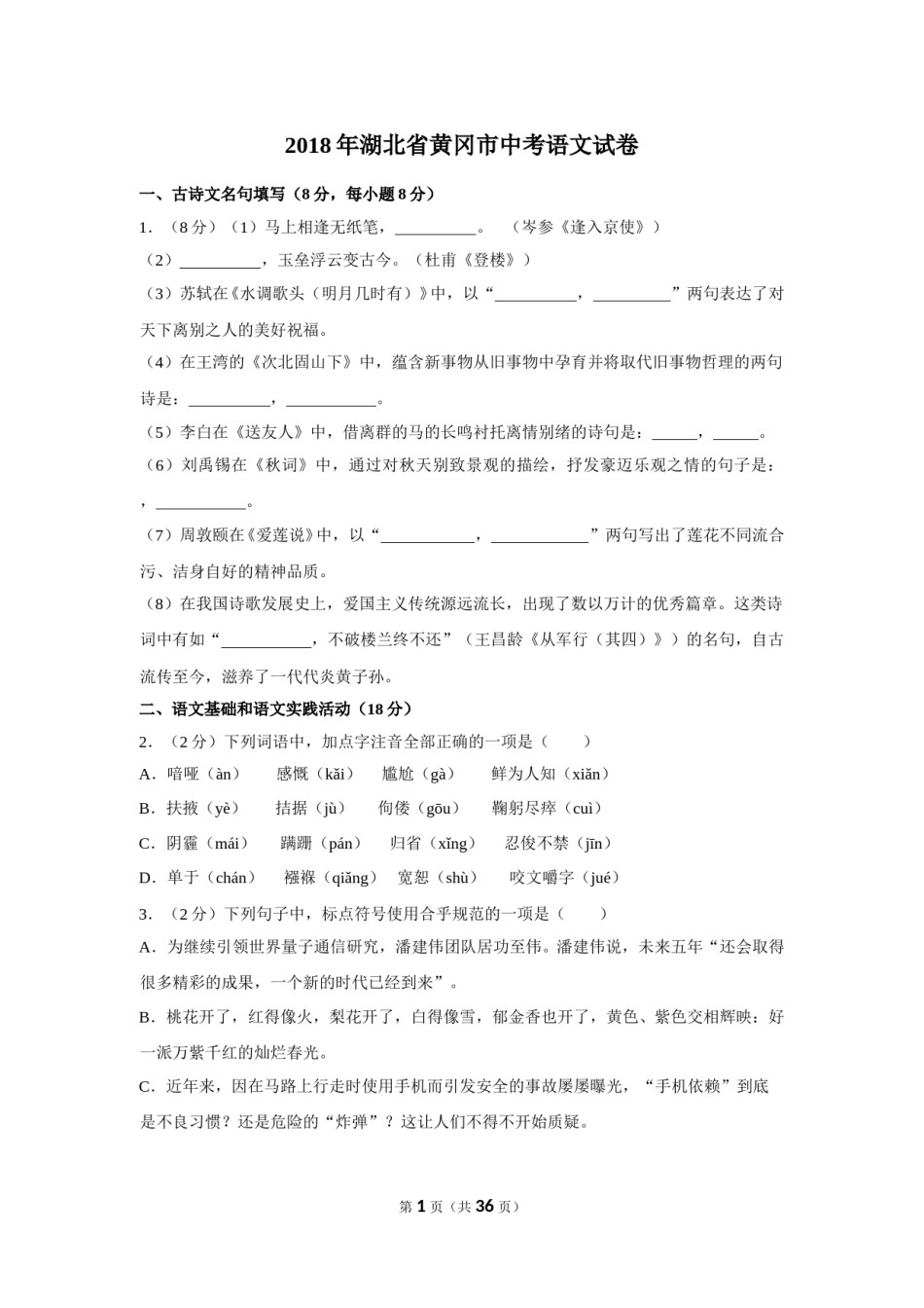 2018年湖北省黄冈市中考语文试卷（含解析版）.doc_第1页