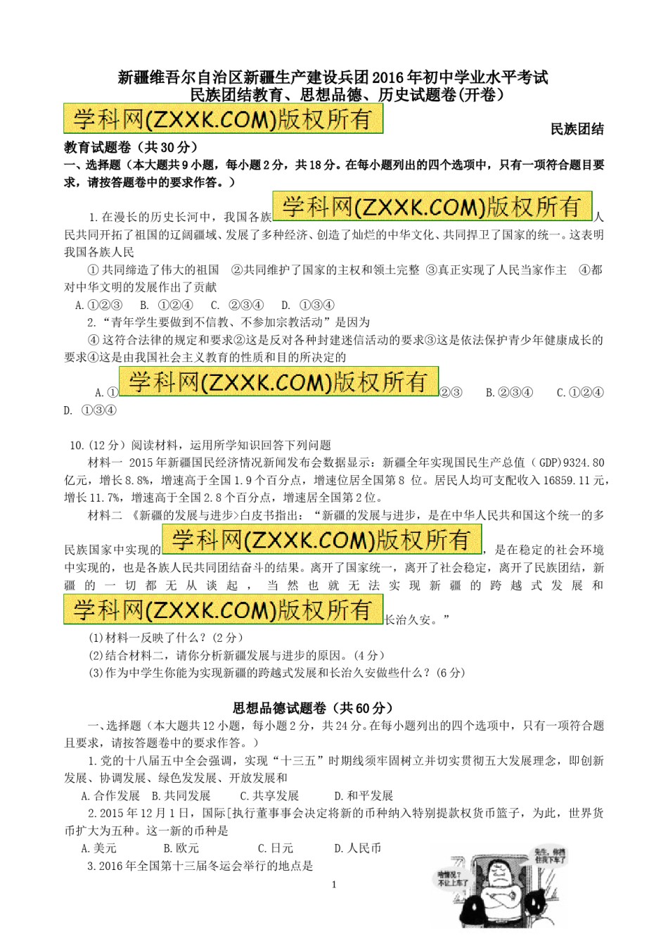 2016年新疆自治区及生产建设兵团中考政治试题（word版，含答案）.doc_第1页