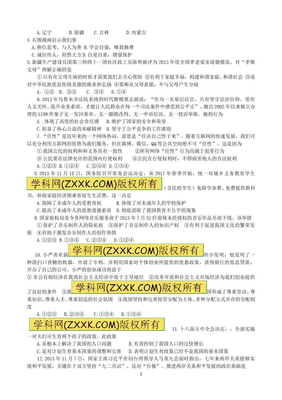 2016年新疆自治区及生产建设兵团中考政治试题（word版，含答案）.doc_第2页