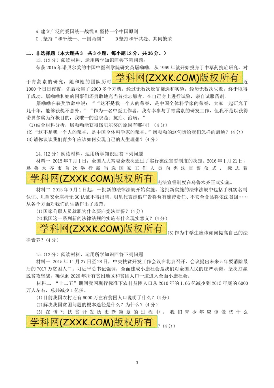 2016年新疆自治区及生产建设兵团中考政治试题（word版，含答案）.doc_第3页