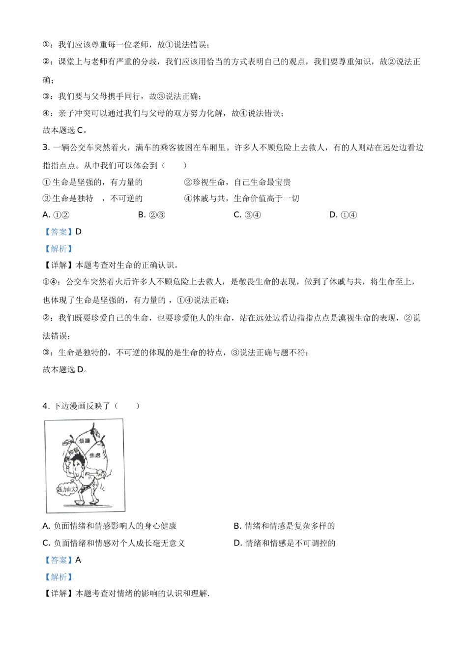 湖北省黄石市2021年中考道德与法治真题（解析版）.doc_第2页