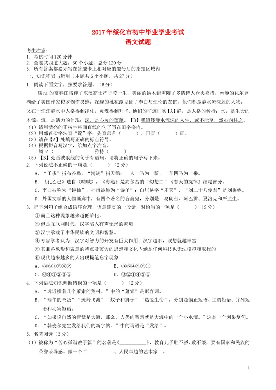 黑龙江省绥化市2017年中考语文真题试题（含答案）.doc_第1页