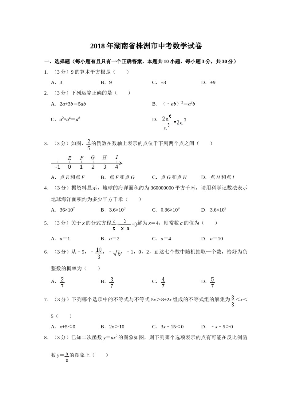 2018年湖南省株洲市中考数学试卷（学生版）  .doc_第1页