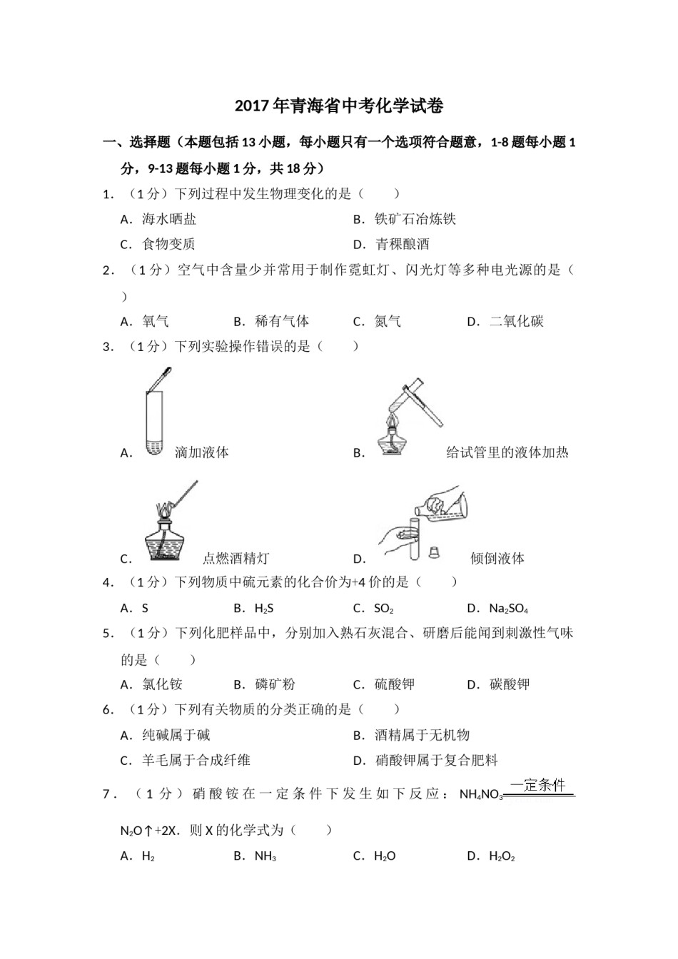 2017年青海省中考化学试卷（省卷）【原卷版】.doc_第1页