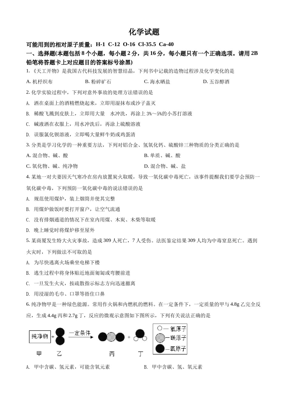 精品解析：2022年贵州省黔东南州中考化学真题（原卷版）.docx_第1页