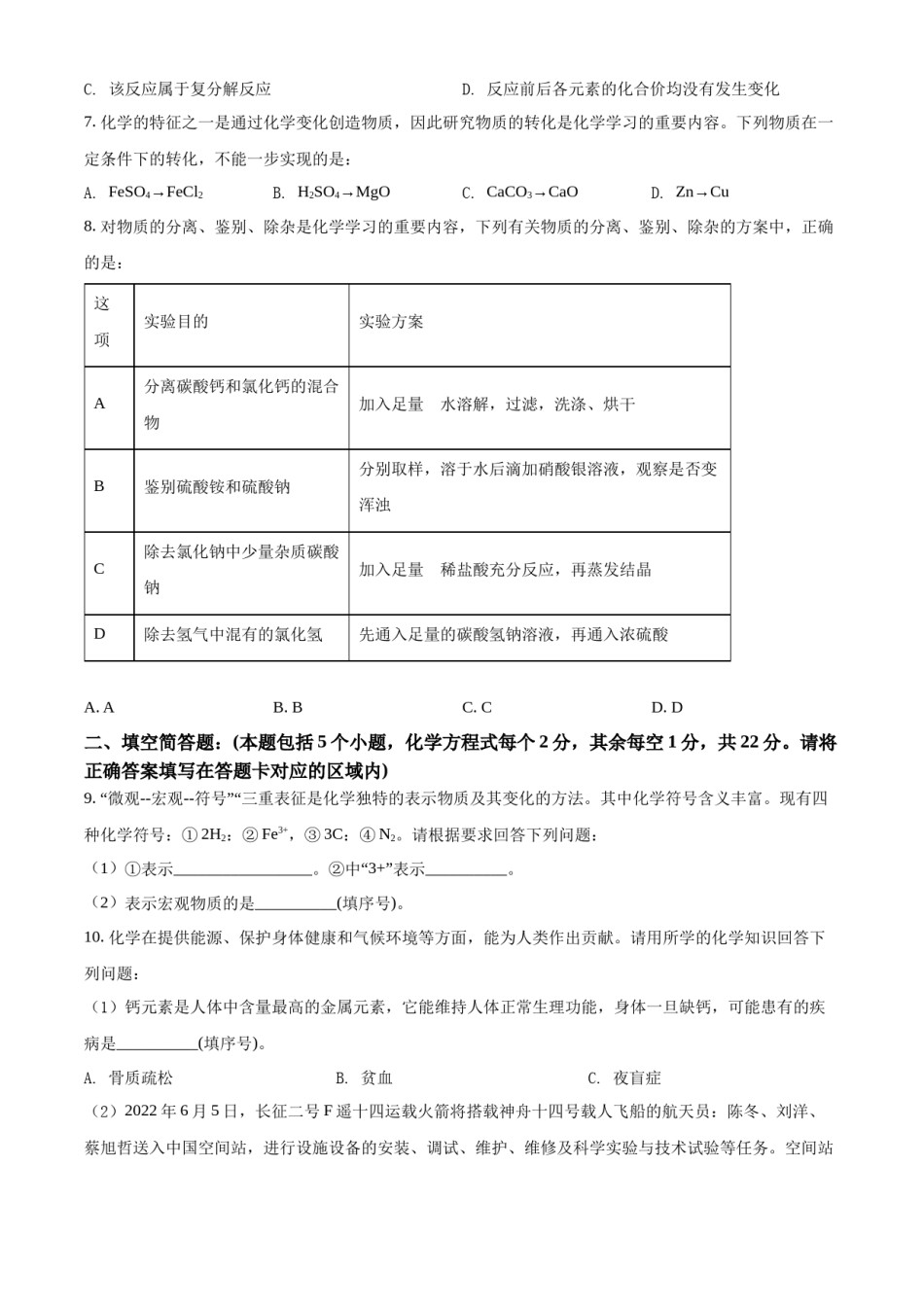 精品解析：2022年贵州省黔东南州中考化学真题（原卷版）.docx_第2页