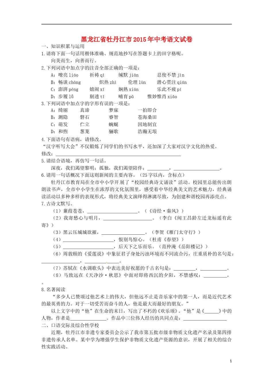 黑龙江省牡丹江市2015年中考语文真题试题（含答案）.doc_第1页