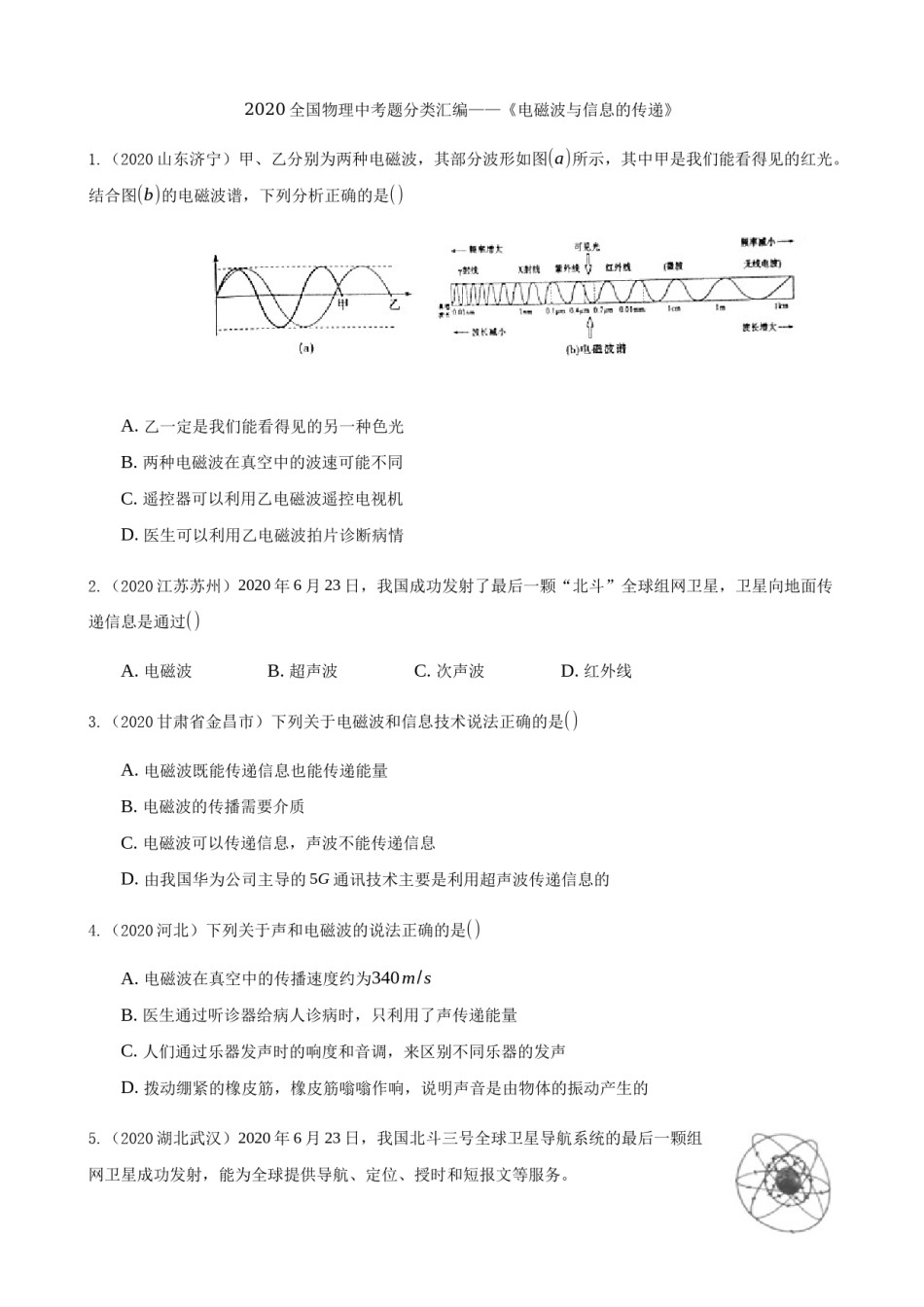 2020全国物理中考题分类汇编17—《电磁波与信息的传递》.docx_第1页