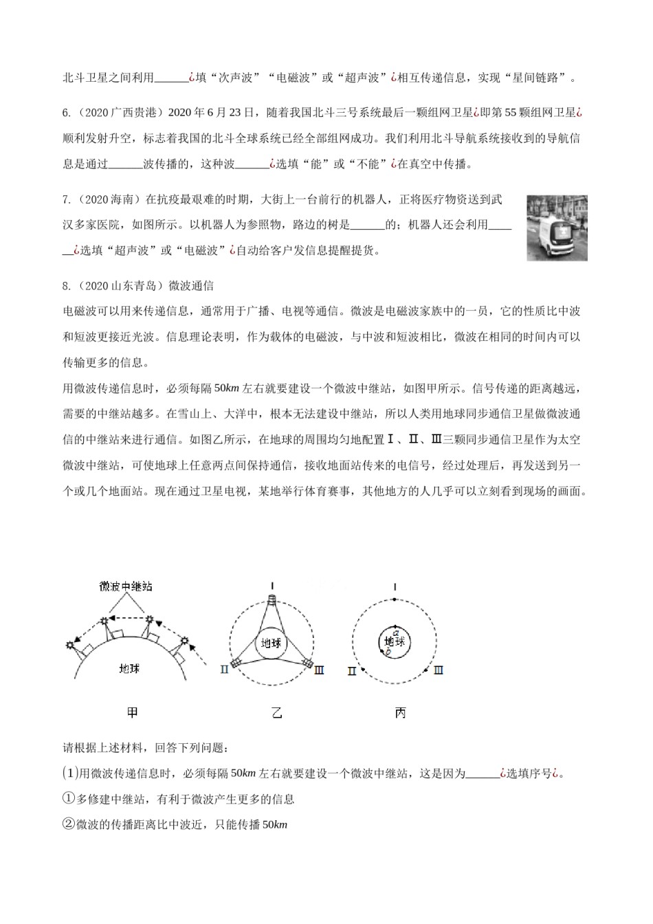 2020全国物理中考题分类汇编17—《电磁波与信息的传递》.docx_第2页