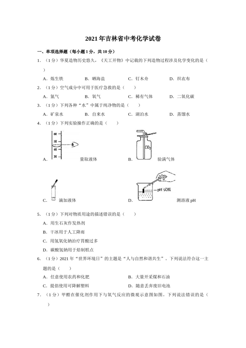 2021年吉林省中考化学真题（原卷版）.doc_第1页