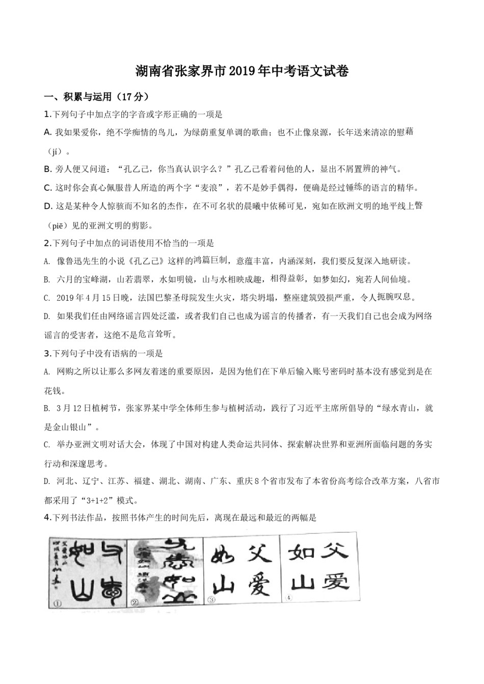 精品解析：湖南省张家界市2019年中考语文试题（原卷版）.doc_第1页