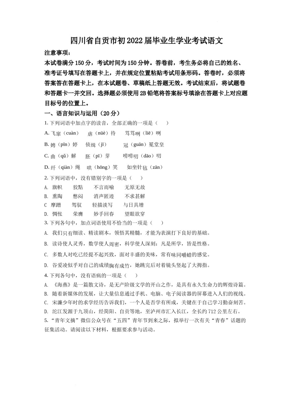 2022年四川省自贡市中考语文试卷（含答案版）.docx_第1页