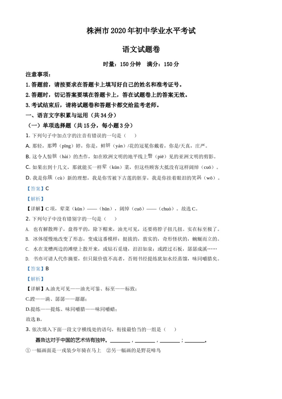 精品解析：湖南省株洲市2020年中考语文试题（解析版）.doc_第1页