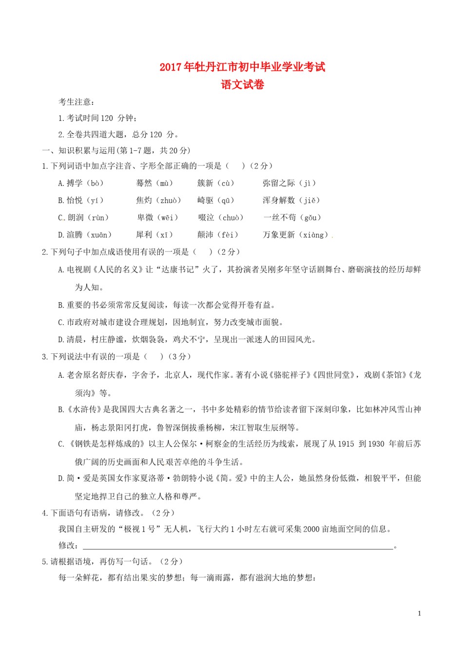 黑龙江省牡丹江市2017年中考语文真题试题（含答案）.doc_第1页