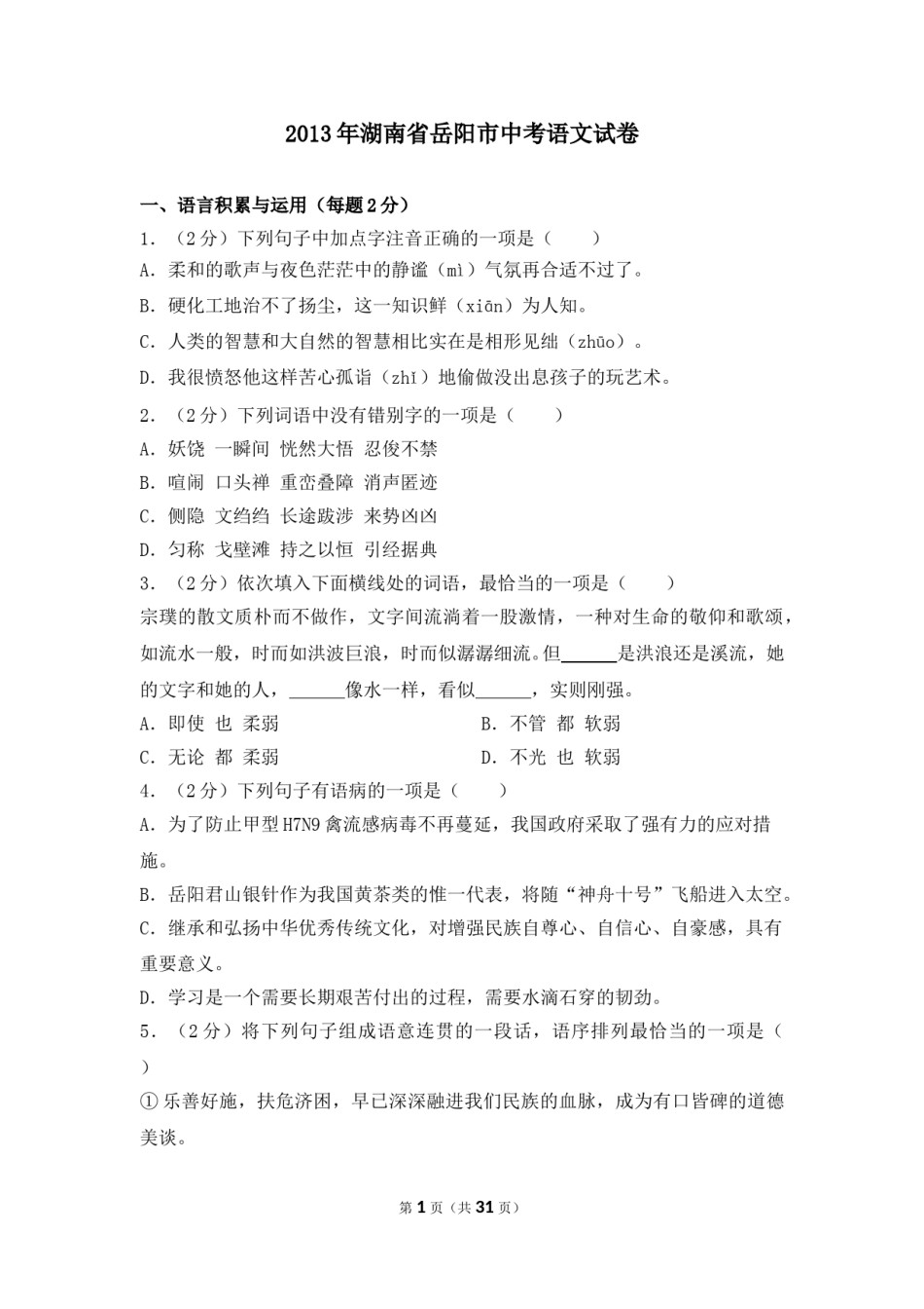 2013年湖南省岳阳市中考语文试卷（含解析版）.doc_第1页