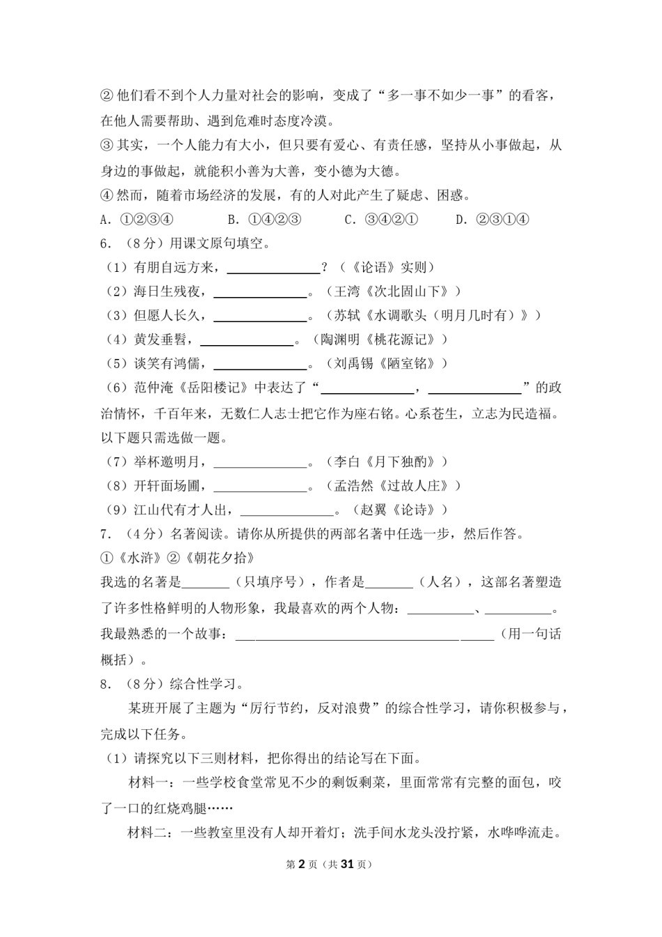 2013年湖南省岳阳市中考语文试卷（含解析版）.doc_第2页