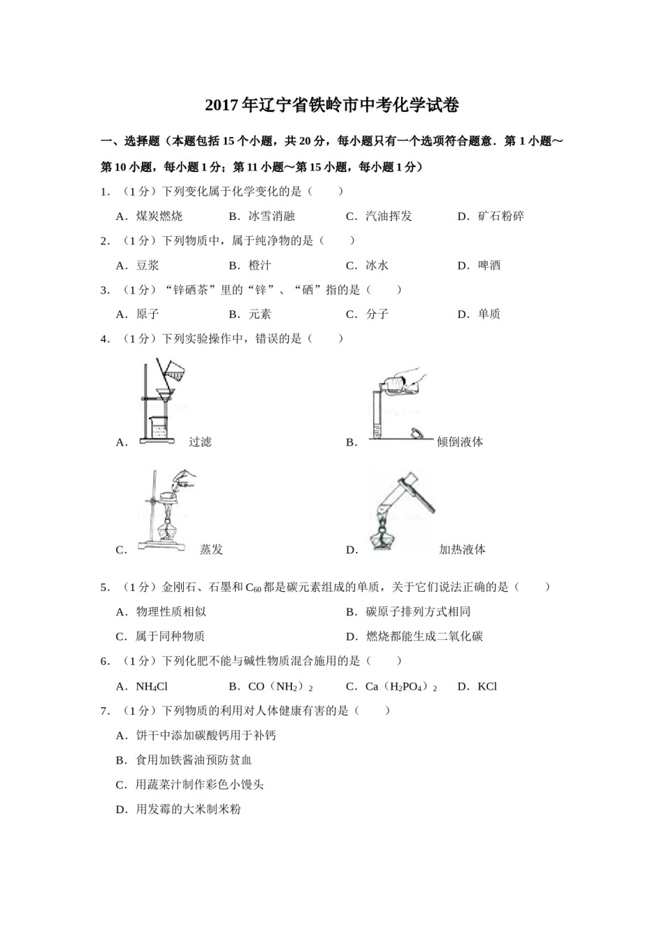 2017年辽宁省铁岭市中考化学试题（空白卷）.docx_第1页