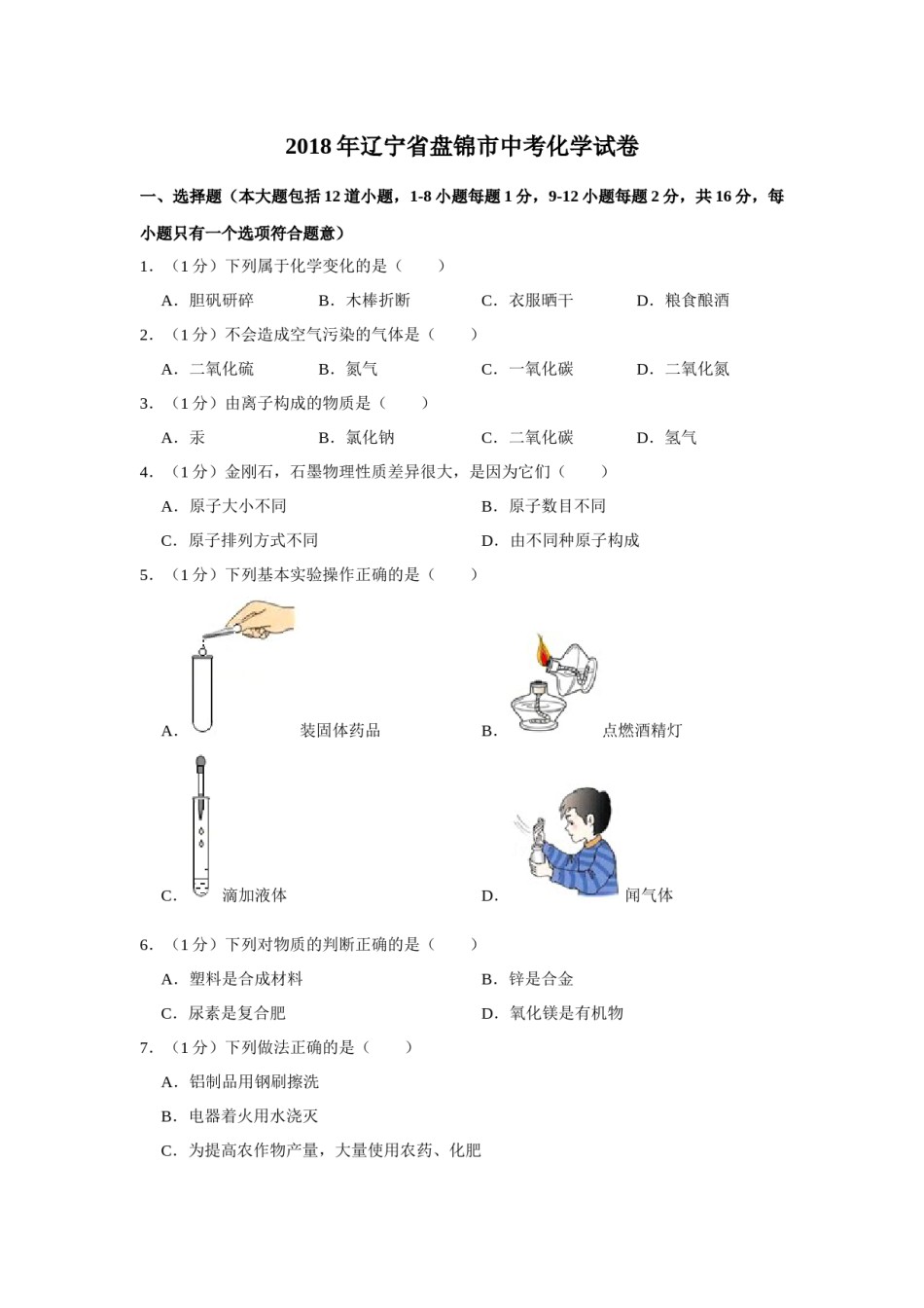 2018年辽宁省盘锦市中考化学试题（空白卷）.docx_第1页