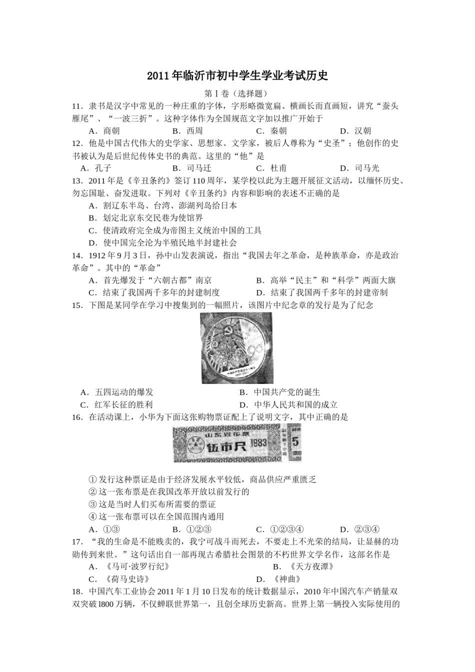 2011年临沂市中考历史试题与答案.docx_第1页