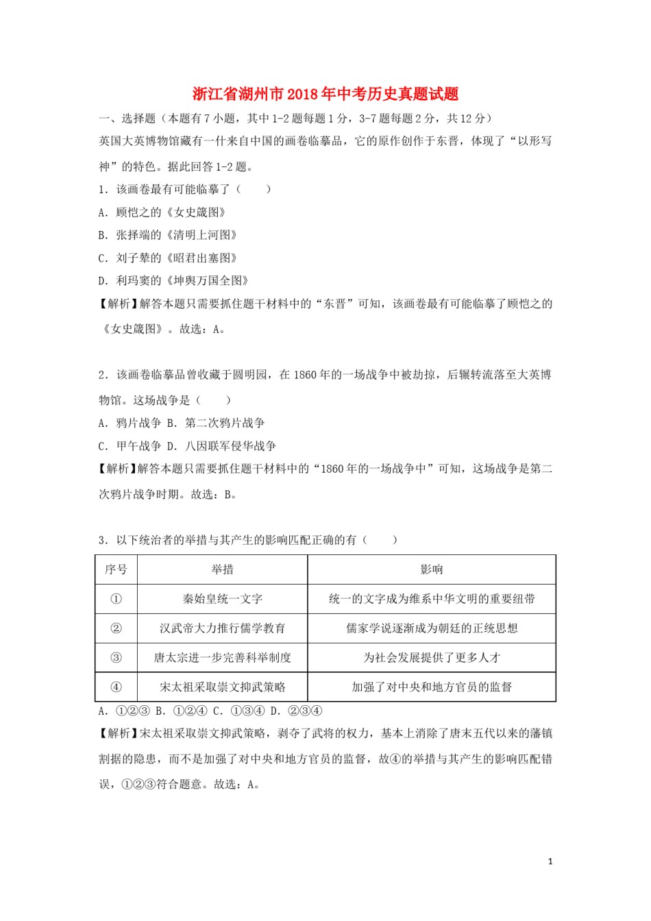 浙江省湖州市2018年中考历史真题试题（含解析）.doc_第1页