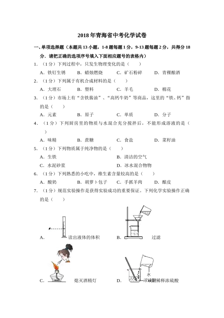 2018年青海省中考化学试卷（省卷）【原卷版】.doc_第1页