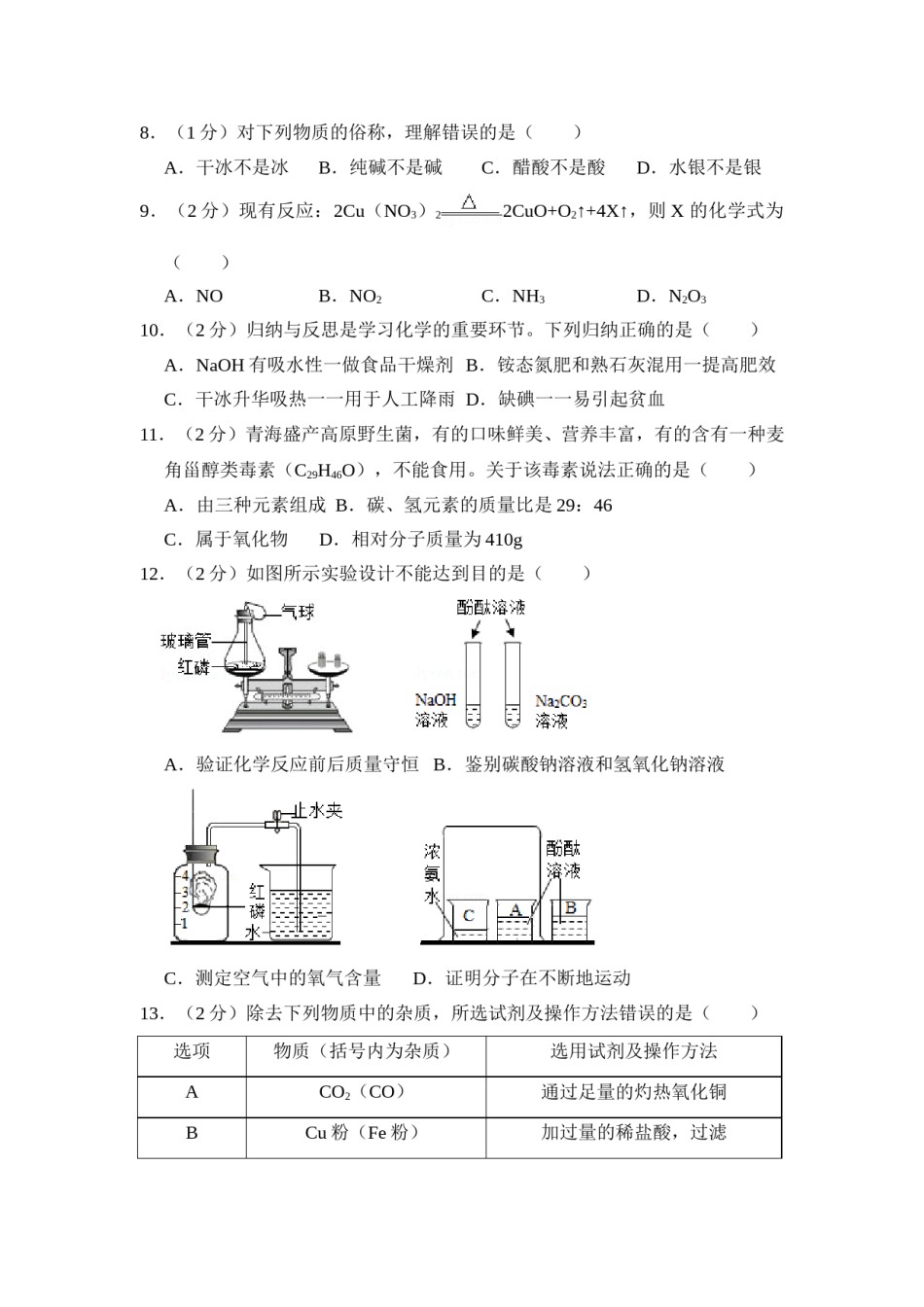 2018年青海省中考化学试卷（省卷）【原卷版】.doc_第2页