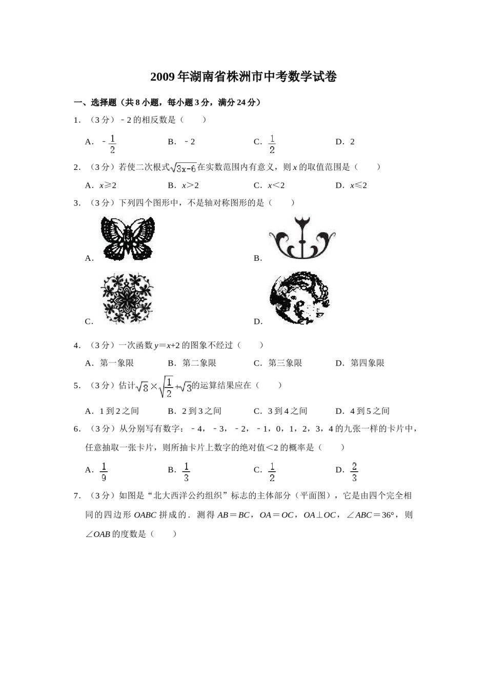 2009年湖南省株洲市中考数学试卷（学生版）  .doc_第1页