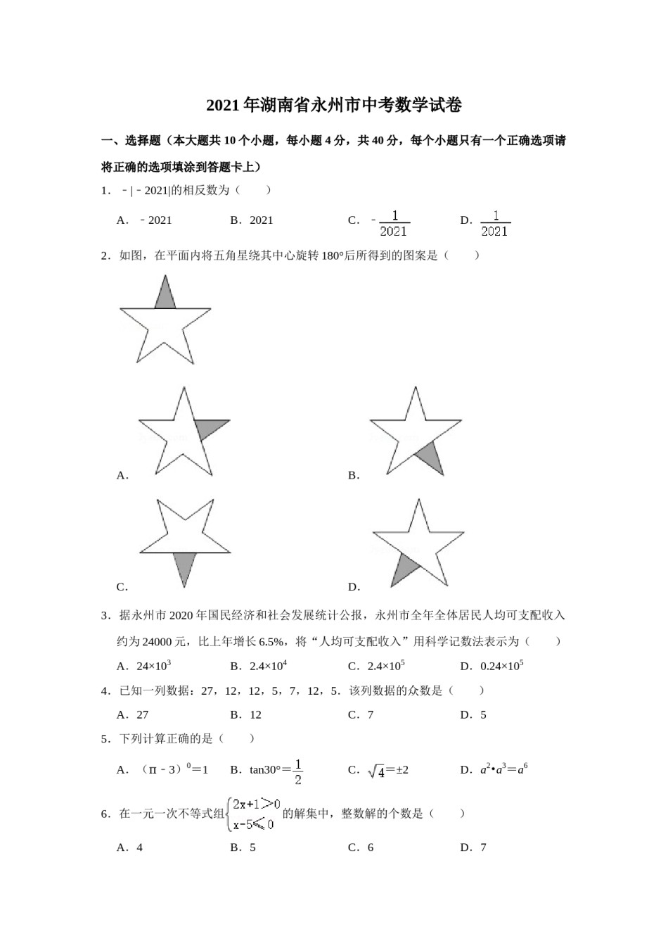 2021年湖南省永州市中考数学真题试卷  （原卷版）.doc_第1页