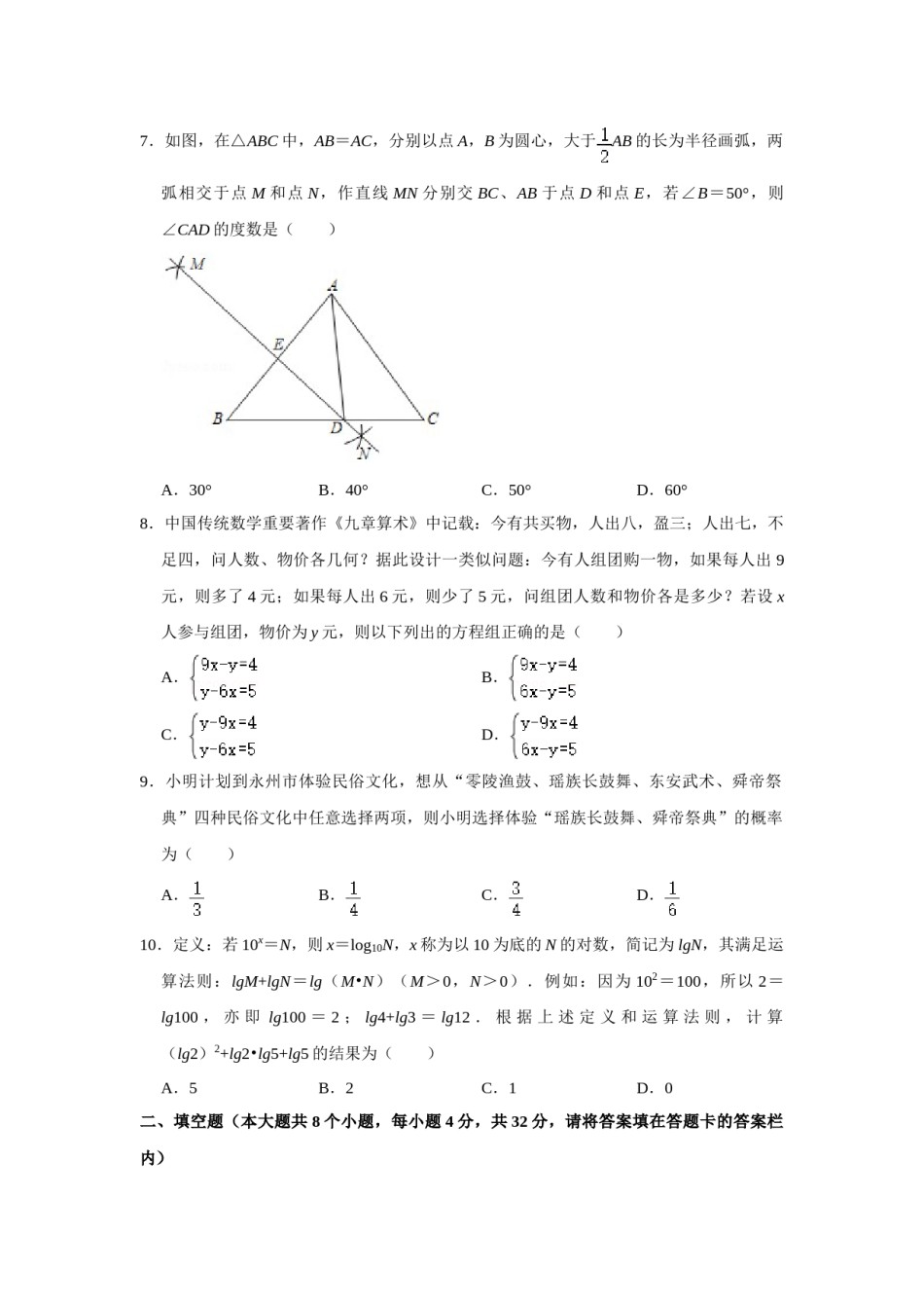 2021年湖南省永州市中考数学真题试卷  （原卷版）.doc_第2页