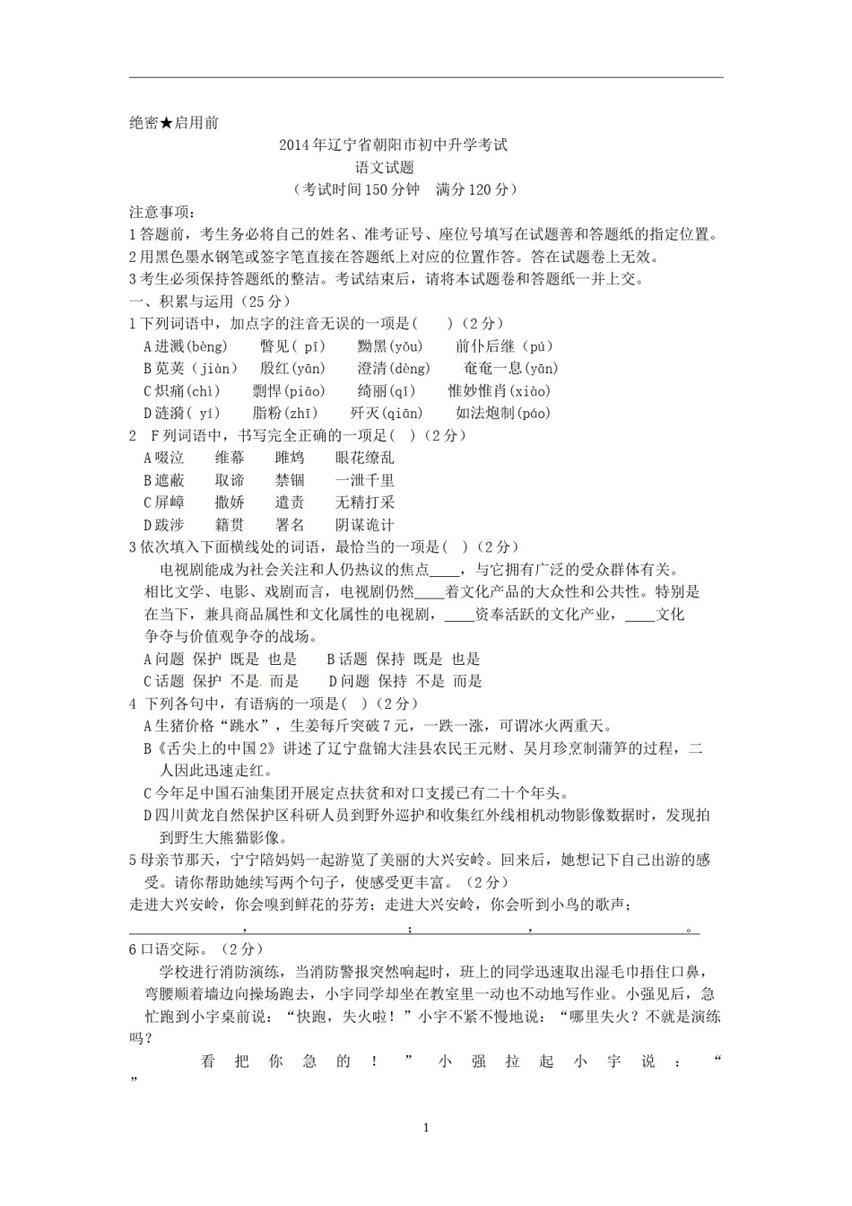 2014年辽宁省朝阳市中考语文试题（含答案）.doc_第1页