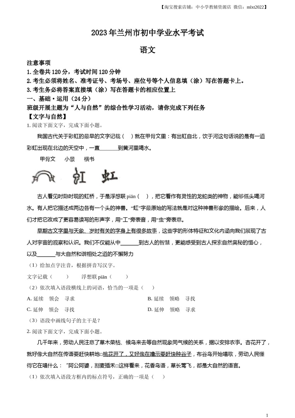 精品解析：2023年甘肃省兰州市中考语文真题（原卷版）.docx_第1页