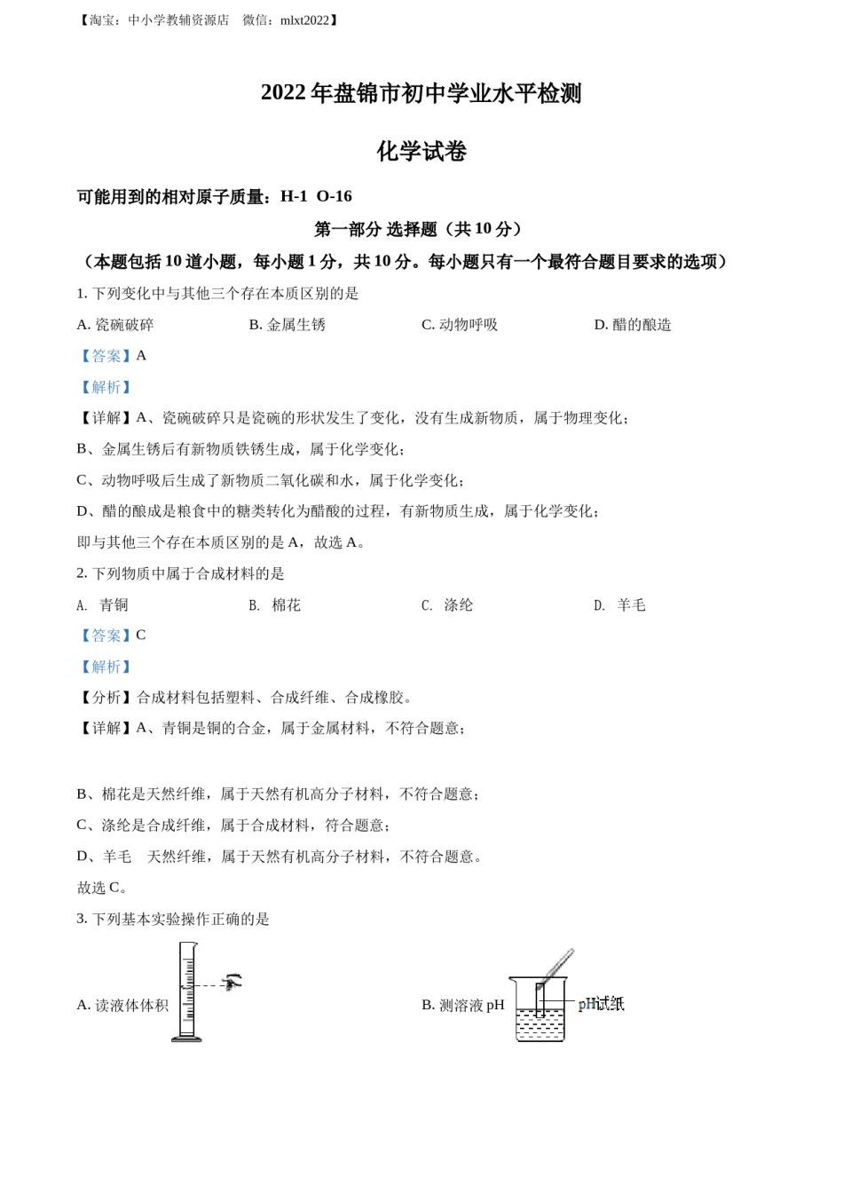 精品解析：2022年辽宁省盘锦市中考化学真题（解析版）.docx_第1页