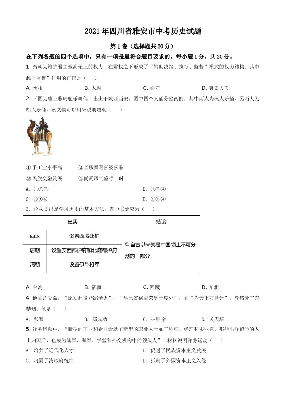 四川省雅安市2021年中考历史试题（原卷版）.doc_第1页