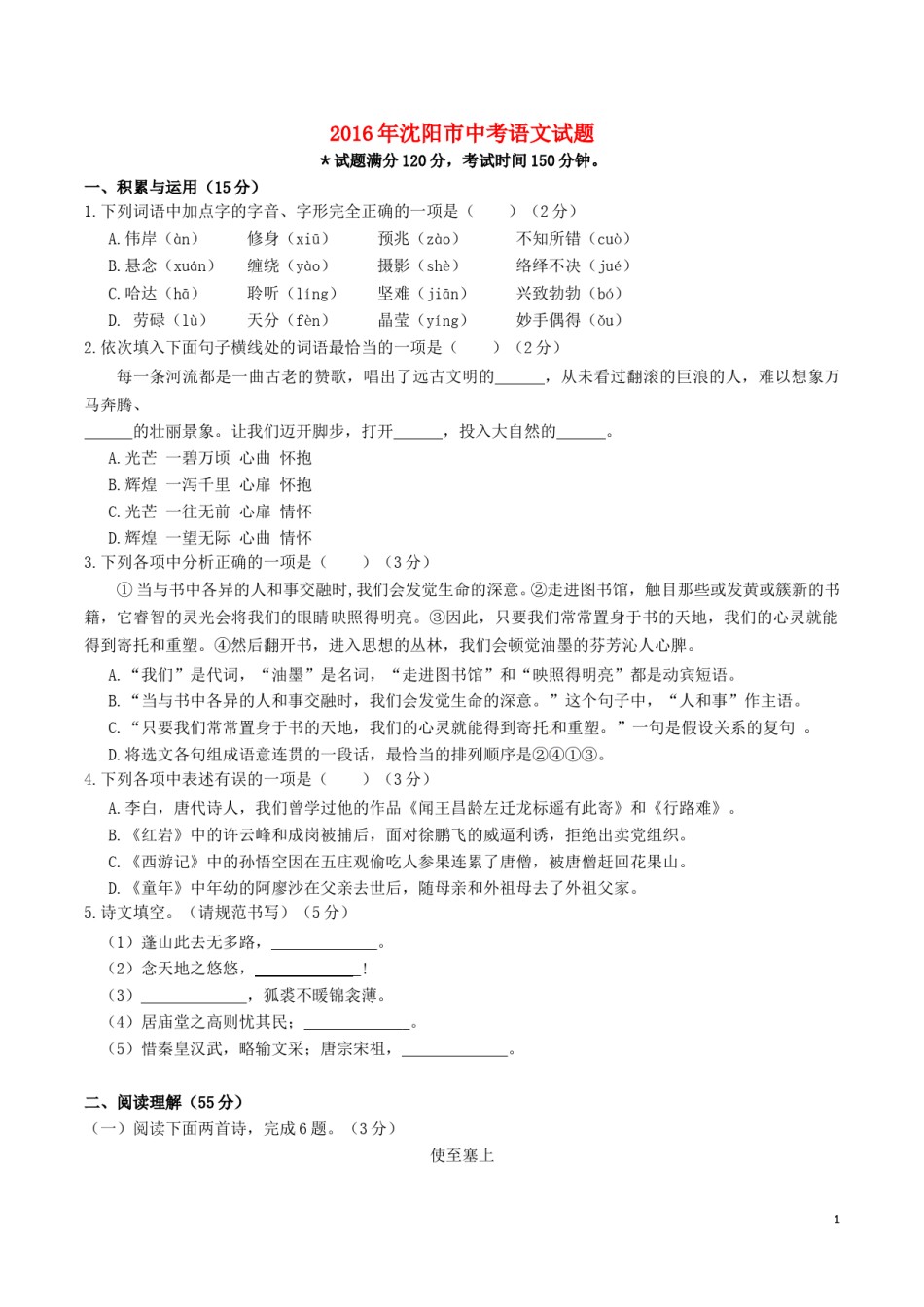 辽宁省沈阳市2016年中考语文真题试题（含答案）.doc_第1页