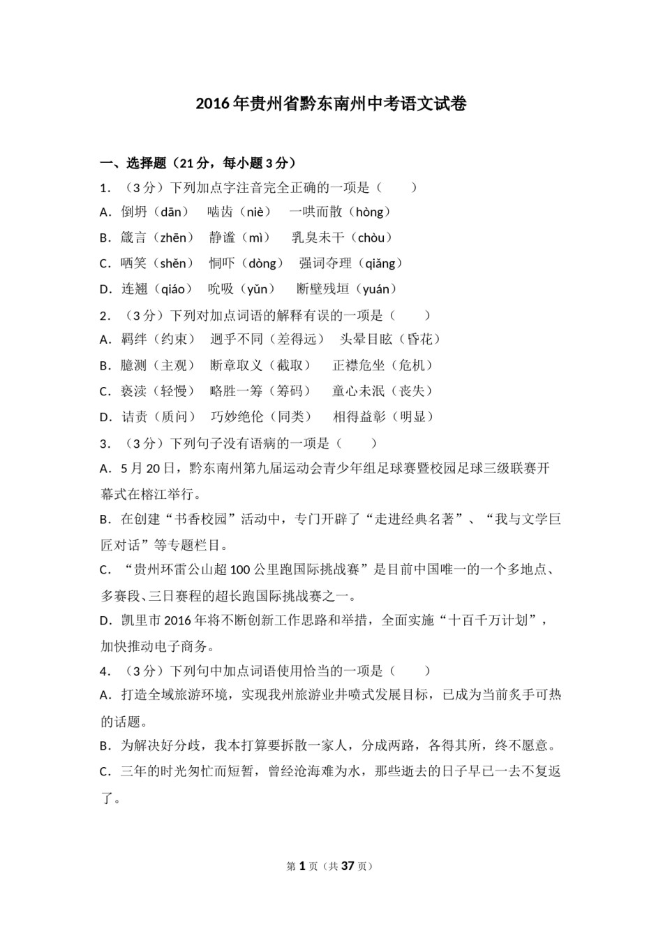 2016年贵州省黔东南州中考语文试卷（含解析版）.doc_第1页