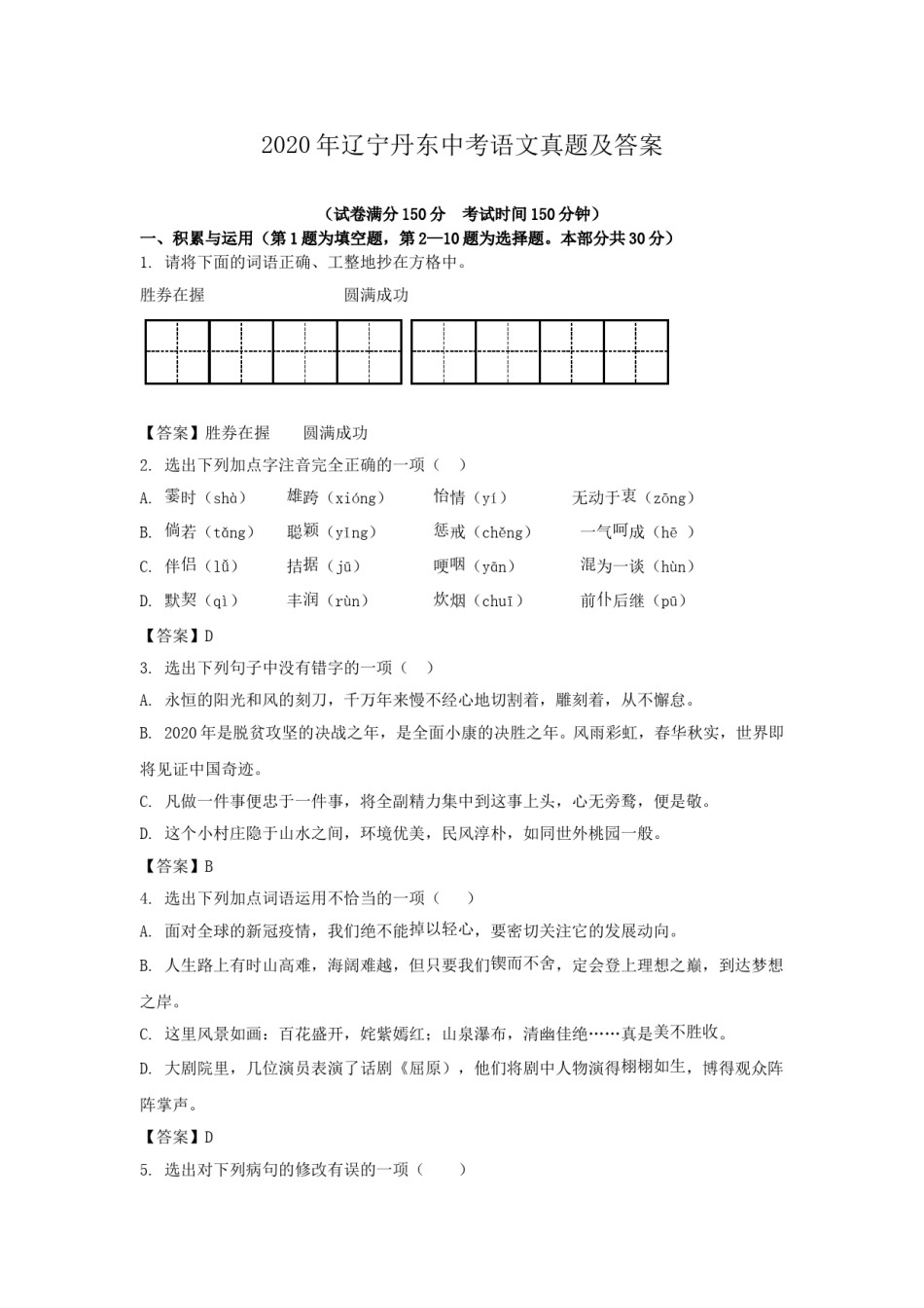 辽宁省丹东市2020年中考语文真题及答案.doc_第1页