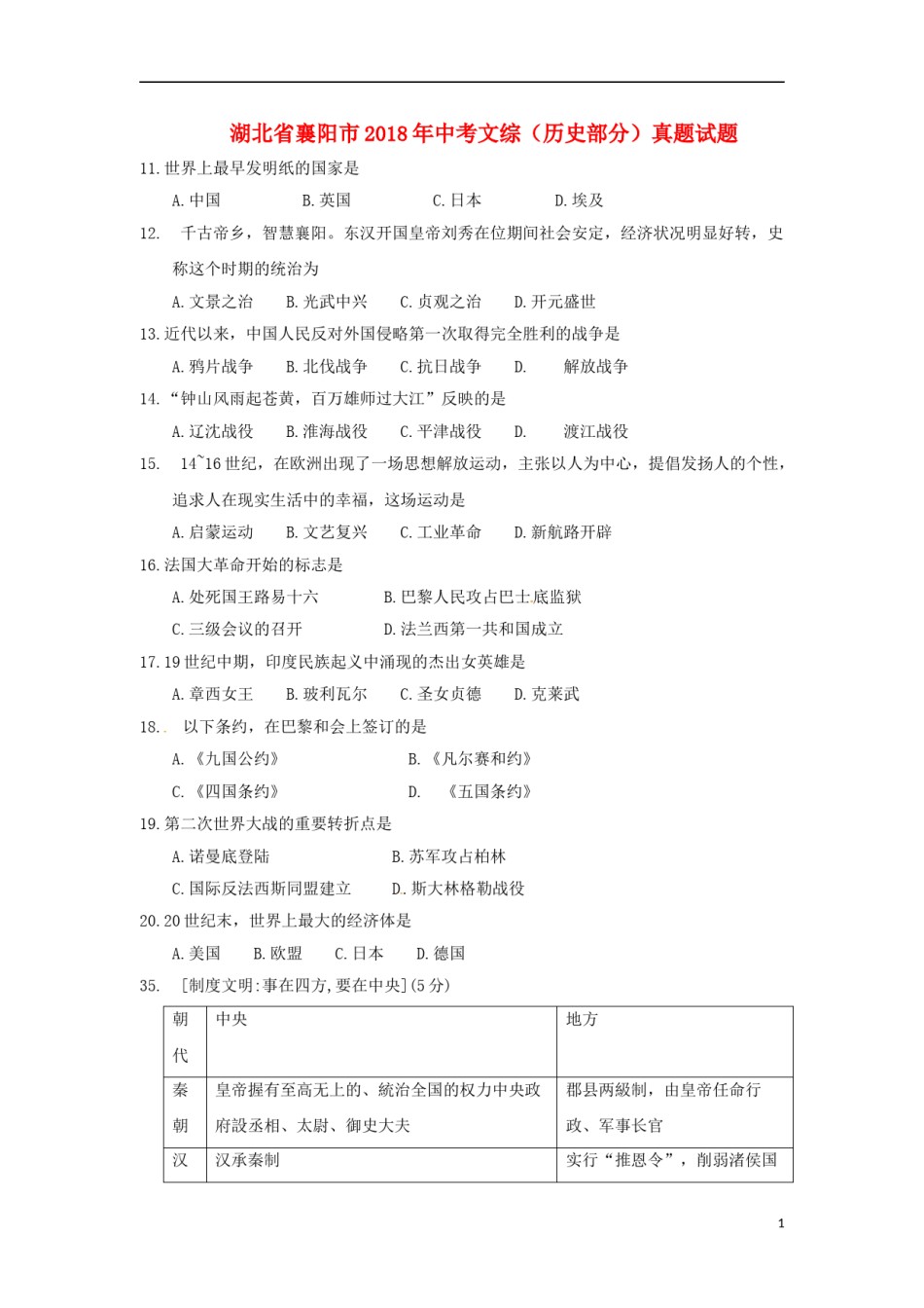 湖北省襄阳市2018年中考文综（历史部分）真题试题（含答案）.doc_第1页