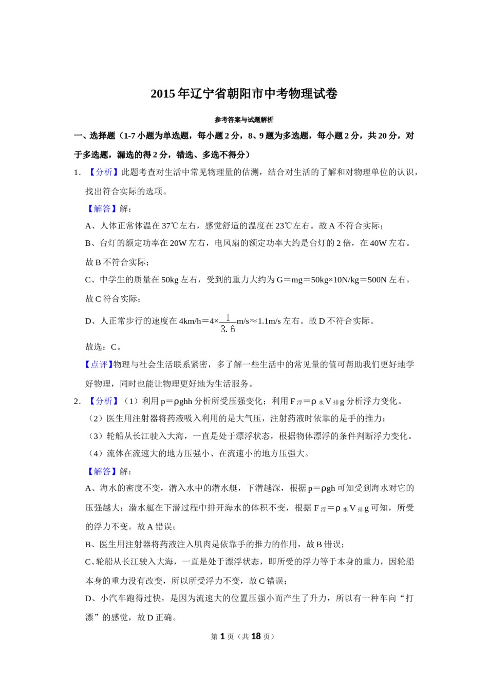 2015年辽宁省朝阳市中考物理试题（解析）.doc_第1页