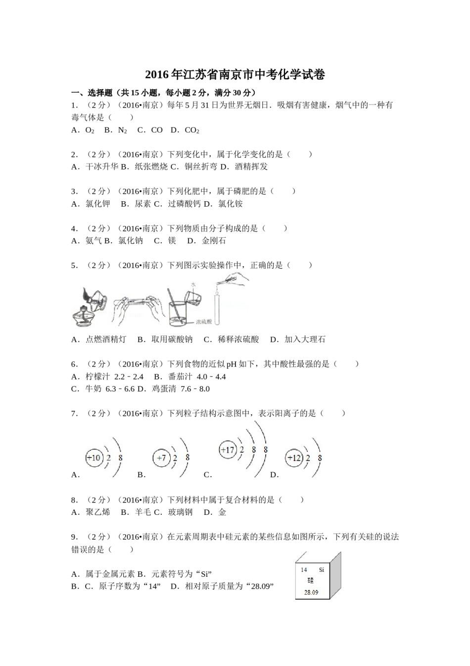 2016年南京中考化学试题及答案.docx_第1页