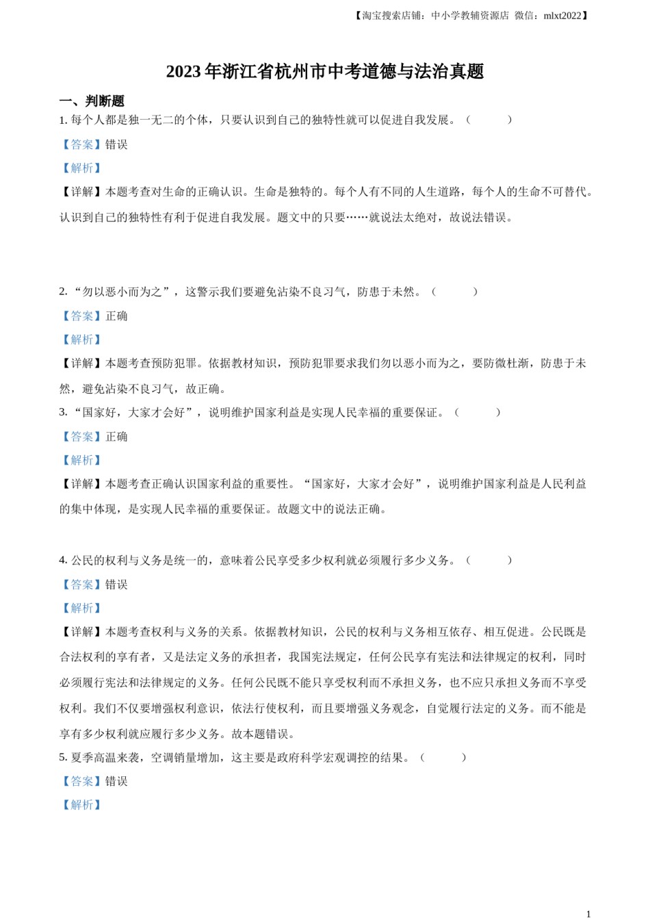 精品解析：2023年浙江省杭州市中考道德与法治真题（解析版）.docx_第1页