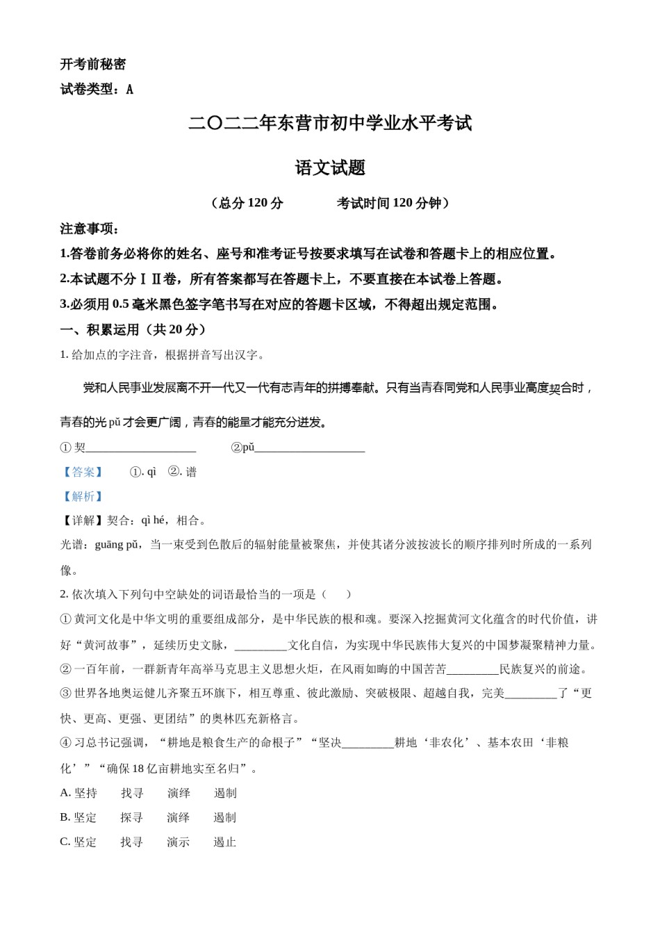 精品解析：2022年山东省东营市中考语文真题（解析版）.docx_第1页