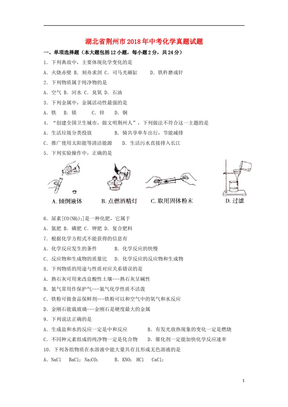 湖北省荆州市2018年中考化学真题试题（含答案）.doc_第1页