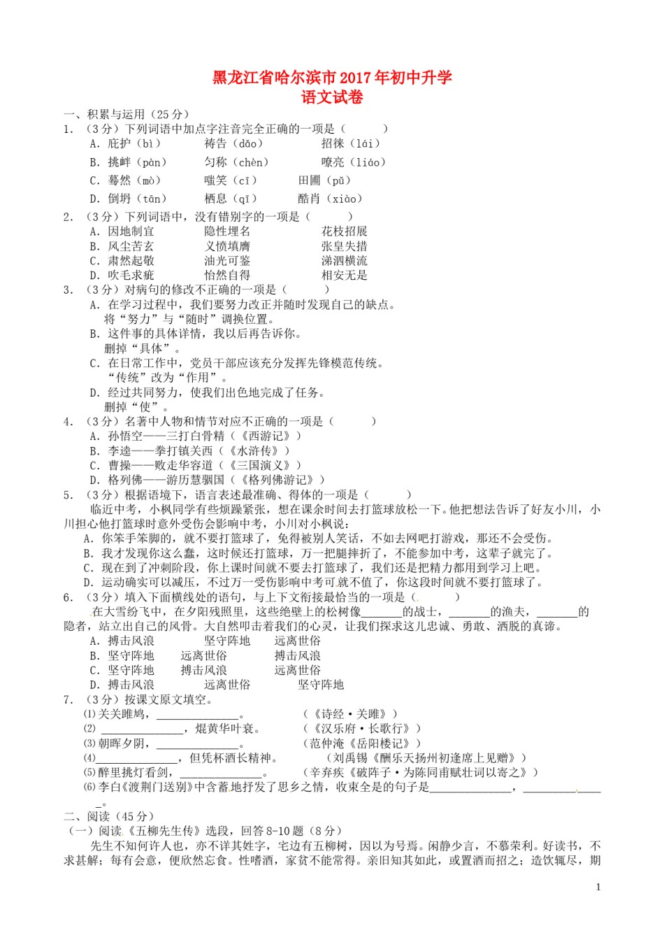 黑龙江省哈尔滨市2017年中考语文真题试题（含答案）.doc_第1页