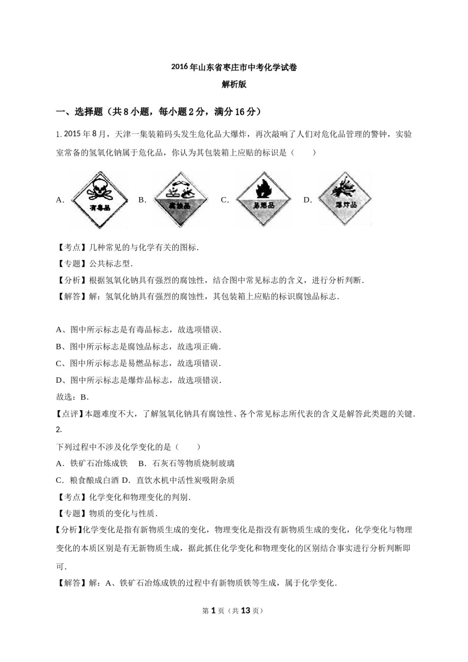 2016年枣庄市中考化学试卷及答案解析.doc_第1页