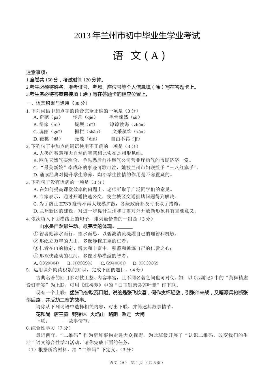 2013年甘肃兰州中考语文试卷及答案.doc_第1页